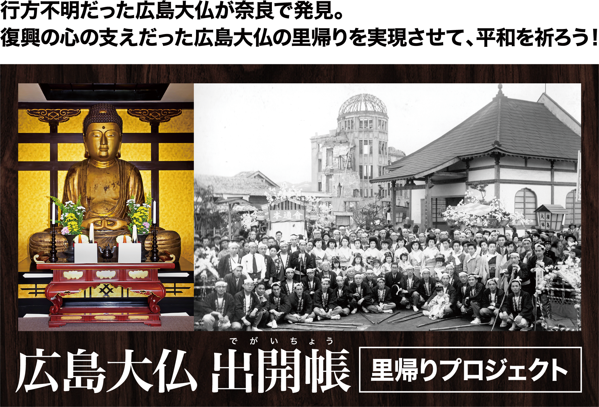 行方不明だった広島大仏が奈良で発見。復興の心の支えだった広島大仏の里帰りを実現させて、平和を祈ろう！広島大仏 出開帳 里帰りプロジェクト