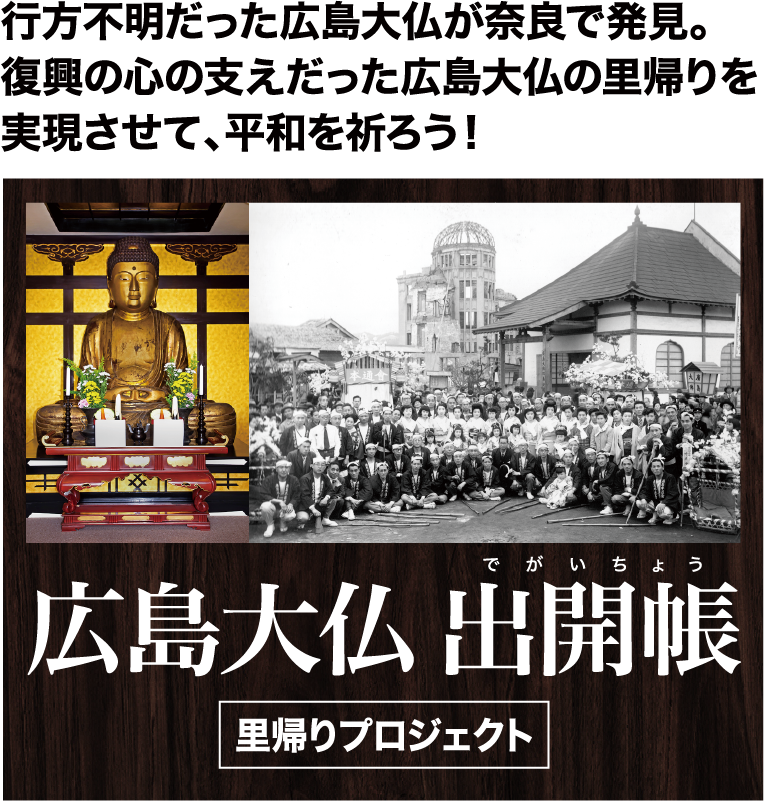 行方不明だった広島大仏が奈良で発見。復興の心の支えだった広島大仏の里帰りを実現させて、平和を祈ろう！広島大仏 出開帳 里帰りプロジェクト