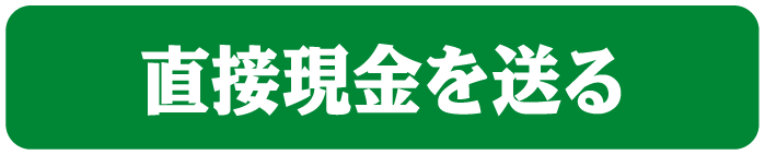 直接現金を送る